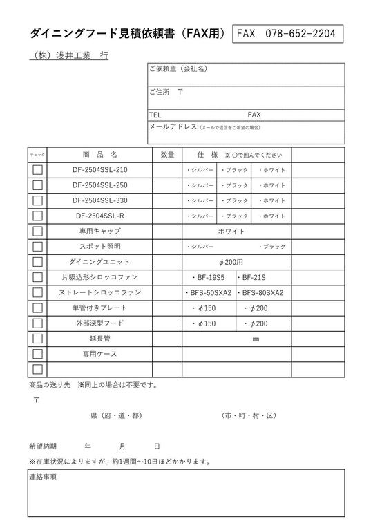 ダイニングフード見積書 - 株式会社浅井工業